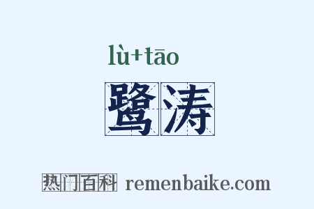 鹭涛是什么意思的图片